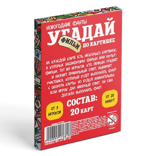 Новогодние фанты Новый год: Угадай фильм по картинке, 20 карт, 7+ - Лас играс фото 5