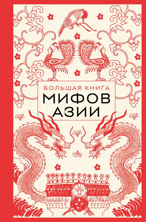 Большая книга мифов Азии