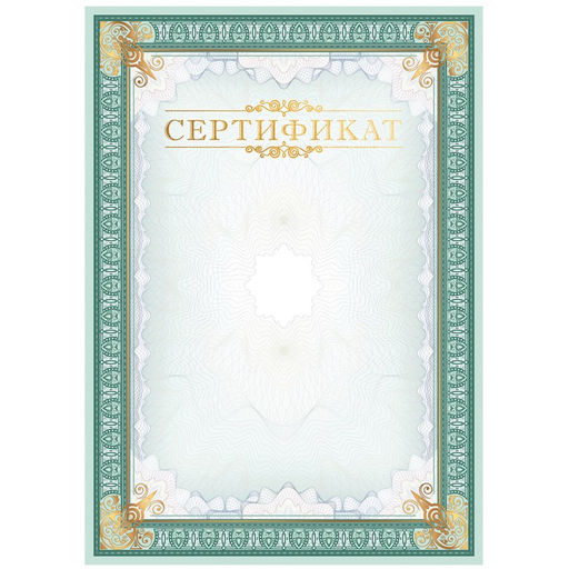 Цена за 5 шт. Бланк "Сертификат" А4 (С4тф_61486, BG) тиснение фольгой, мелованный картон