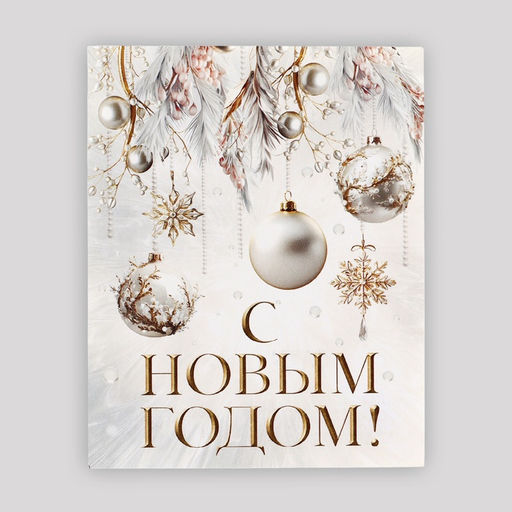 Цена за 20 шт. Открытка - мини «С Новым годом! Новогодние шары», 8×9.5 см