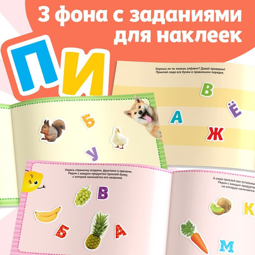 250 наклеек Алфавит, 8 стр. - Буква-ленд фото 8