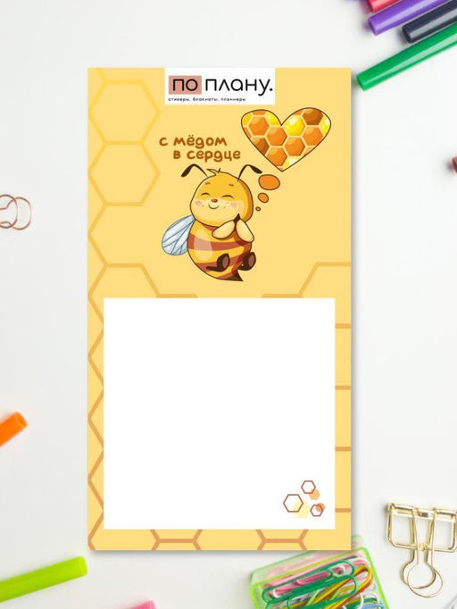 Магнитный блок для заметок ПО ПЛАНУ. "С мёдом в сердце", плотность 80г.