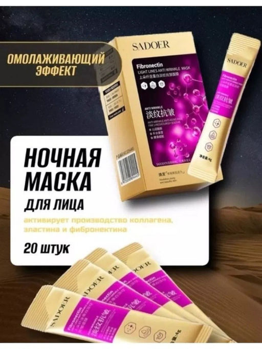SADOER Ночная несмываемая маска для лица против морщин с фибронектином Anti Wrinkle Facial Mask