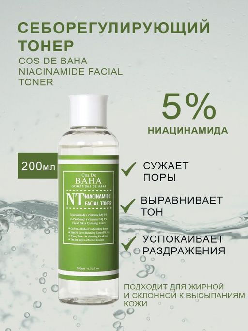Cos de baha Niacinamide Toner 200ml (NT) Тонер для проблемной кожи с ниацинамидом  фото 2