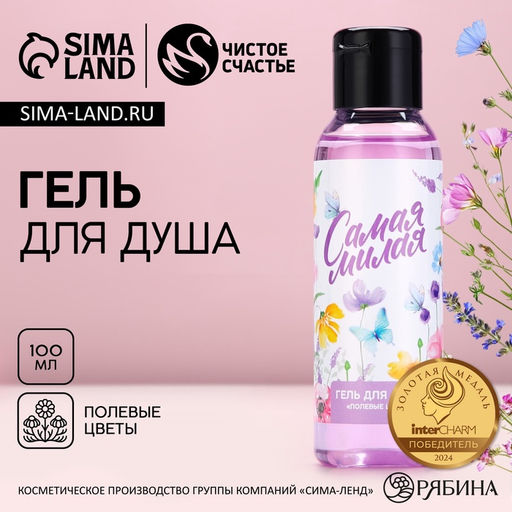Цена за 2 шт. Гель для душа Самая милая 100 мл, аромат полевых цветов, ЧИСТОЕ СЧАСТЬЕ фото 2