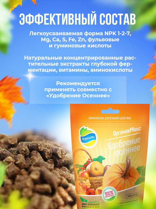 Органич.удобр. "Эликсир №1 осенний" 0,25л, органич.суперконцентрат "Органик Микс"