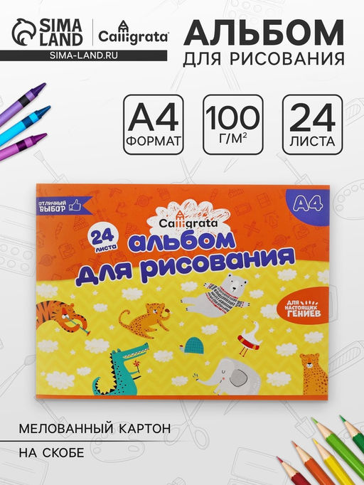 Цена за 6 шт. Альбом для рисования Calligrata А4, 24 листа, на скрепке, плотность листов 100 г/м², обложка из мелованного картона