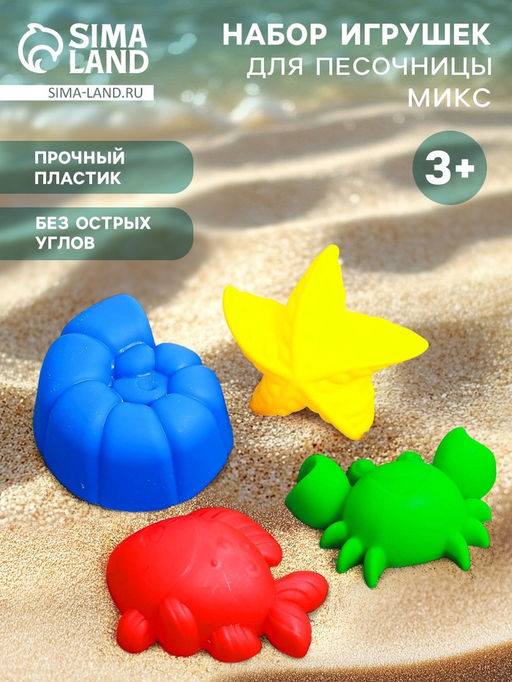 Цена за 5 шт. Набор игрушек для песочницы, 4 формочки для песка, МИКС
