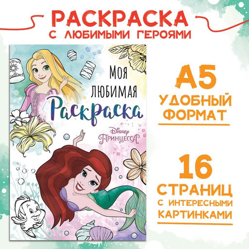 Цена за 3 шт. Раскраска, А5, 16 стр., Принцессы