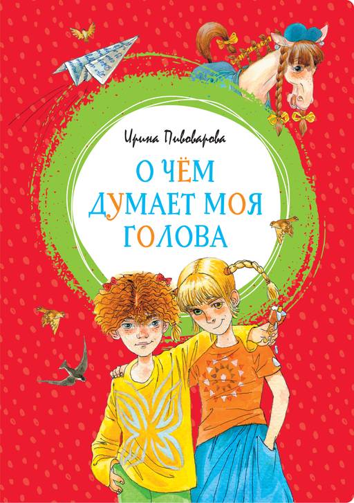 О чём думает моя голова. Пивоварова И. - Махаон фото 2