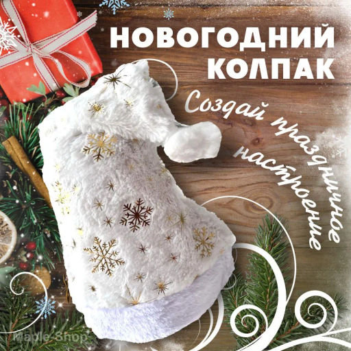 Новогодний колпак с блестящими снежинками 12 шт в уп (арт. HZ-53)