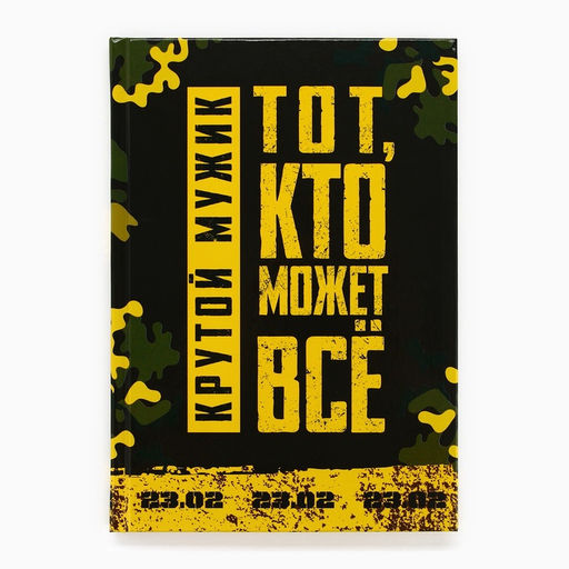 Ежедневник в подарочной коробке Тому, кто может все , 80 листов - Artfox фото 15