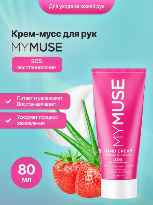 MYMUSE для рук крем-мусс SOS-восстановление 80мл