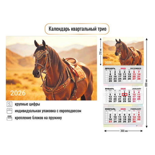 Календарь трио 2026 символ года Арабский сканун