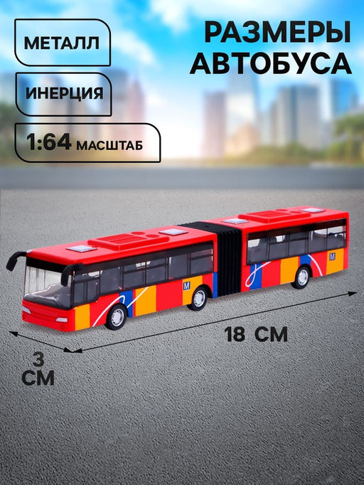 Автобус металлический «Городской транспорт», инерционный, масштаб 1:64, цвет красный