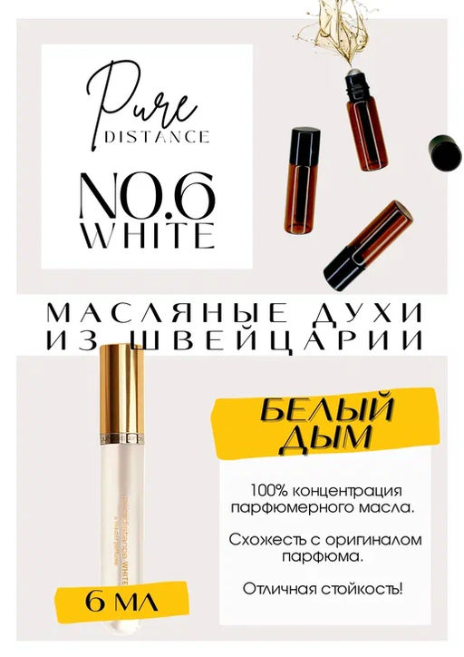 Масляные духи по мотивам PUREDISTANCE / WHITE NO.6 - Get parfum фото 2