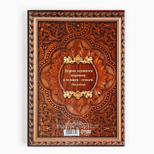 Родословная книга «Дерево», 50 листов, 22×31 см