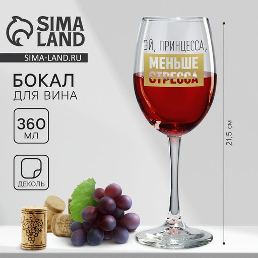Бокал для вина Эй, принцесса, меньше стресса, 360 мл - Дорого внимание фото 6