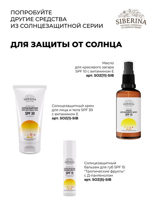 Антивозрастной солнцезащитный крем для лица и тела SPF 50 с гиалуроновой кислотой - Siberina фото 12