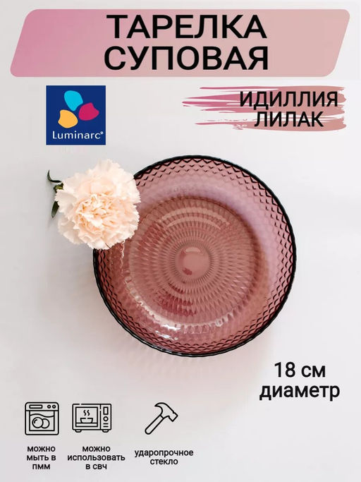 Тарелка суповая ИДИЛЛИЯ ЛИЛАК 18см арт.Q1309 /Люминарк/