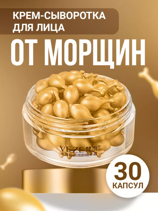 Крем-сыворотка для лица в капсулах VEZE, 30 шт. FZ61798  фото 20