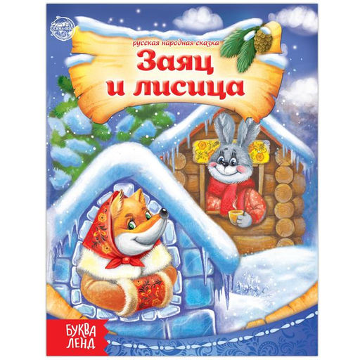 Русская народная сказка Заяц и лисица, 8 стр.