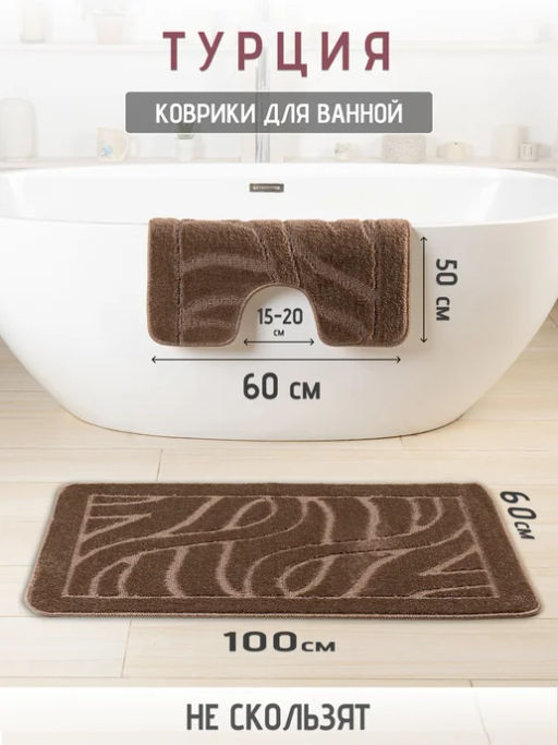 Набор ковриков 2-х пр. для ванны туалета (60*50/60*100) TAFLAN 15 CAMEL