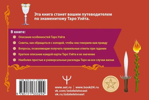 Таро Уэйта. Подробное толкование карт и самые важные расклады - Аст фото 2