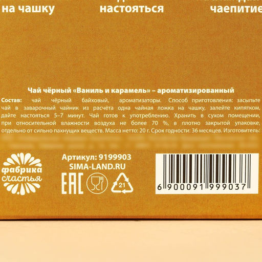 Чай чёрный Чиллер ваниль и карамель, 20 г. - Фабрика счастья фото 5