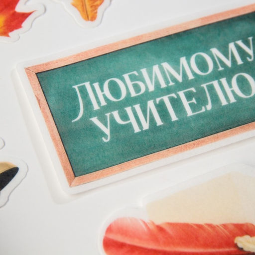Вафельные картинки съедобные Любимому учителю для капкейков, торта KONFINETTA, 10 шт. - Simaland фото 4