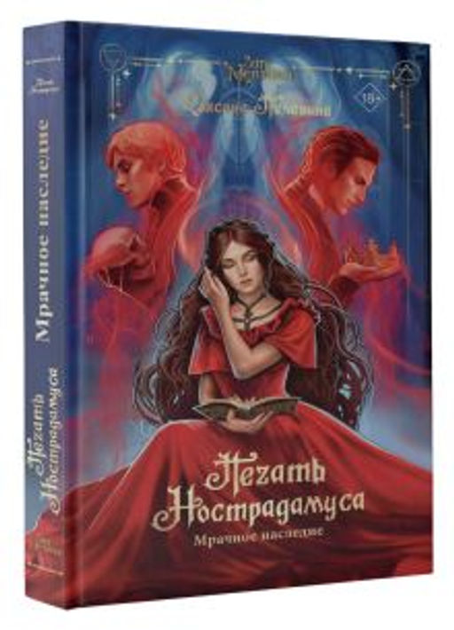 Печать Нострадамуса. Мрачное наследие - Аст фото 2