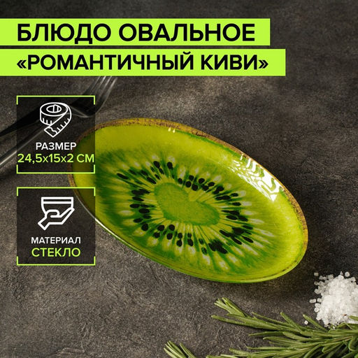 Блюдо стеклянное сервировочное овальное Доляна Романтичный киви, 24,515 см, цвет зелёный