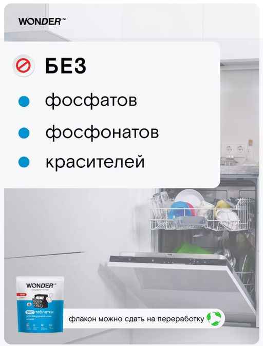 Новинка Экотаблетки для посудомоечных машин 50 шт WONDER LAB / Вондер лаб  фото 5