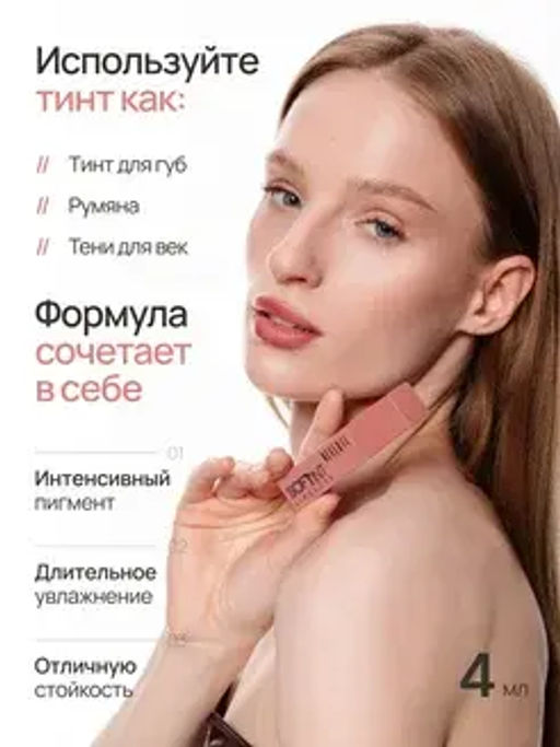 Neverti NP802 Блеск-тинт мягкий тонирующий для губ "Soft Tint Lipgloss" тон 002 4,5 мл