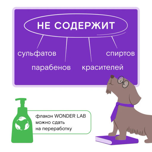 Экопенка для мытья лап 0,45 л.WONDER LAB/вондер лаб  фото 12