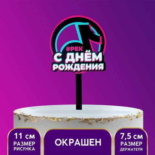 Цена за 9 шт. Топпер для торта акрил «С днём рождения. В тренде»
