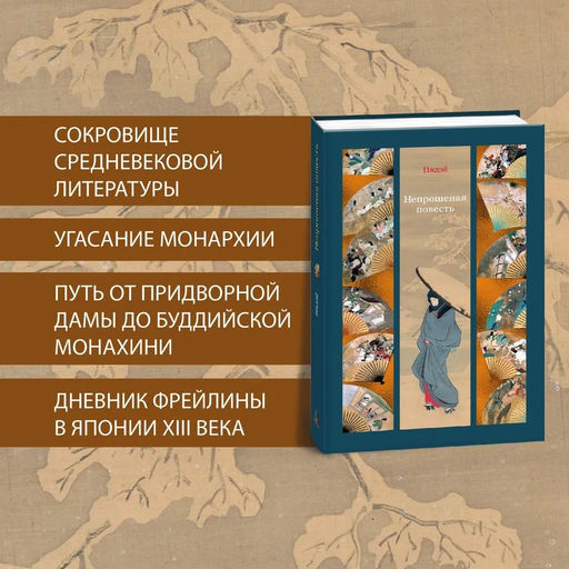 Непрошеная повесть. Нидзё - Азбука фото 2