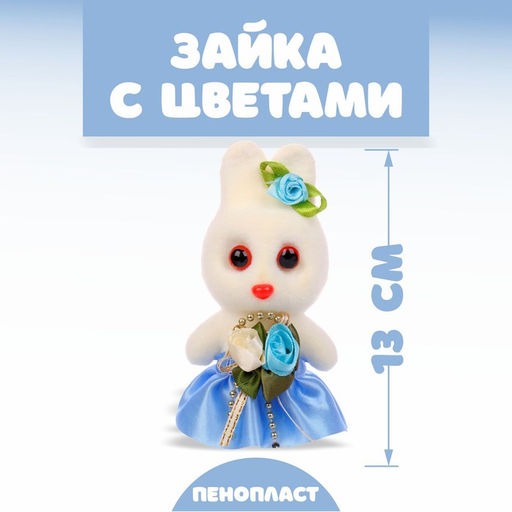 Цена за 12 шт. Ёлочная игрушка - подвеска из пенопласта Зайка с цветами, 13 см