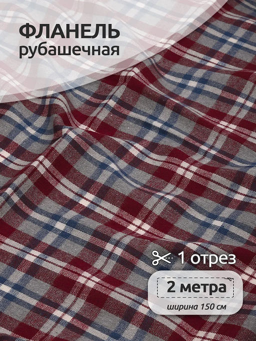Ткань рубашечная фланель 150 г/м? 80% полиэстер, 20% хлопок шир.150 см арт.TBY.Fl.T555 цв.555 серо-красный уп.2м