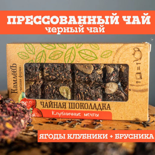 Камлёвъ Чайная шоколадка Клубничные мечты - Камлевъ фото 4