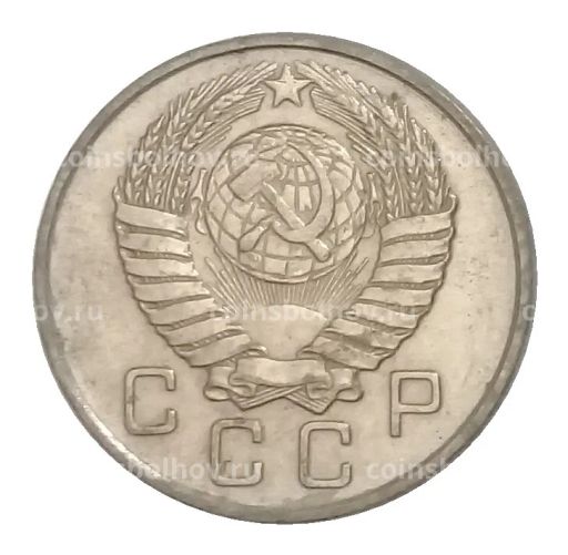 Монета 10 копеек 1957 года