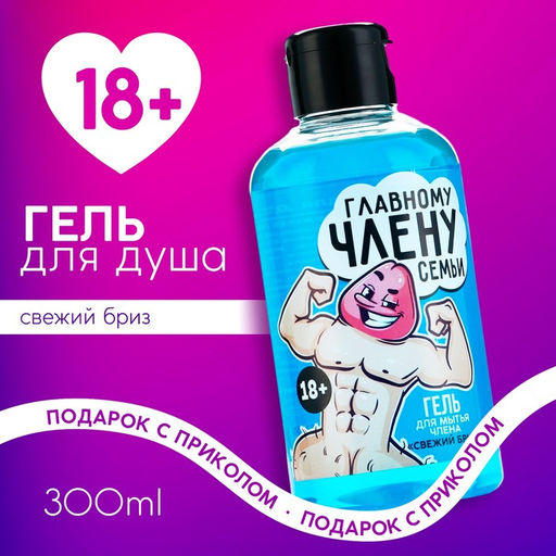 Гель для душа Главному члену семьи, 300 мл, аромат свежий бриз 18+ - Чистое счастье фото 4