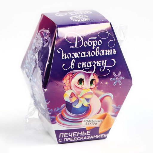 Цена за 2 шт. Печенье с предсказаниями на новый год в коробке Добро пожаловать в сказку - Фабрика счастья фото 9