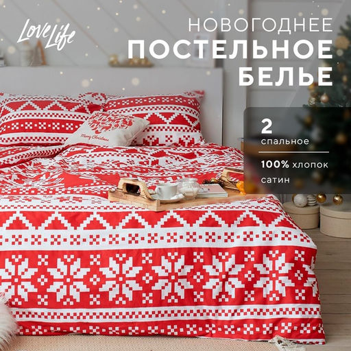 Постельное белье LoveLife 2сп Christmas ornament 175*215см,200*225см,50*70см-2шт  фото 12