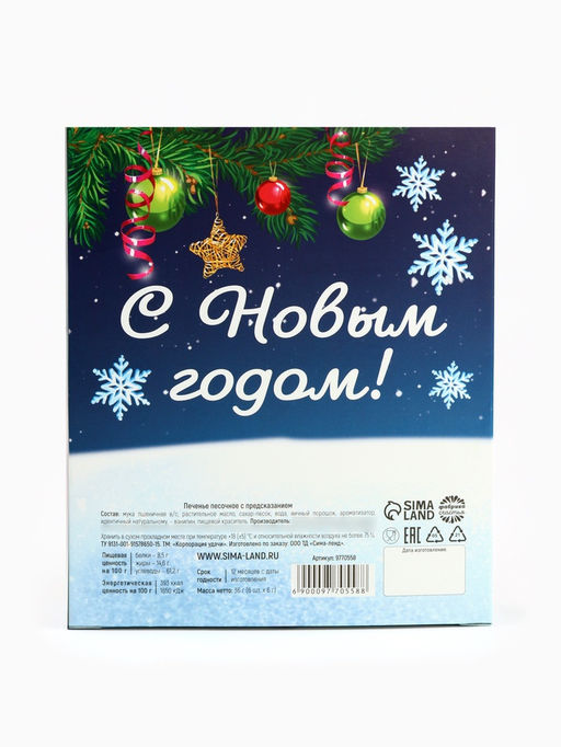 Печенье с предсказаниями в коробке Предсказываю волшебный год, 6 шт. - Фабрика счастья фото 4