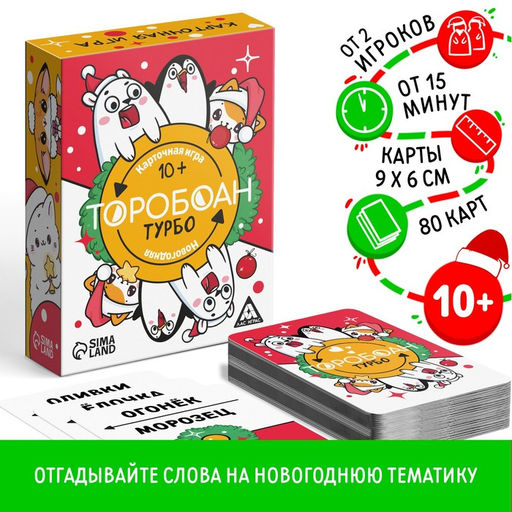 Новогодняя настольная игра Новый год: Торобоан ТУРБО, 80 карт, 10+