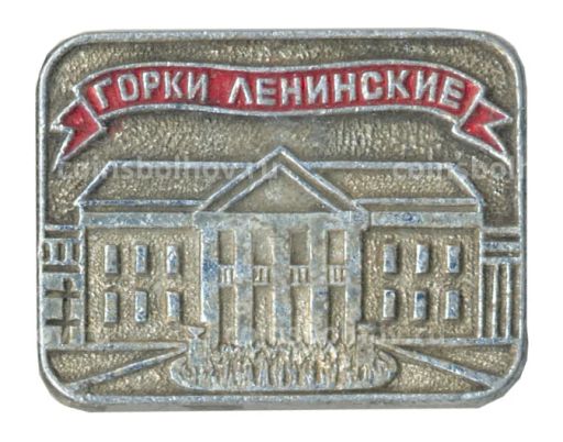 Значок Горки Ленинские