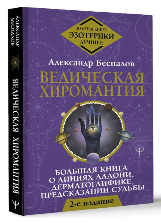 Ведическая хиромантия. Большая книга о линиях ладони, дерматоглифике, предсказании судьбы. 2-е издание - Аст фото 2