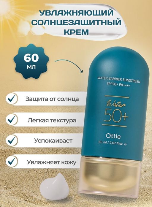 0% ОРГСБОР! 60мл Солнцезащитный крем для обезвоженной кожи Ottie Water Barrier Sunscreen SPF50+PA++++ (60 мл)