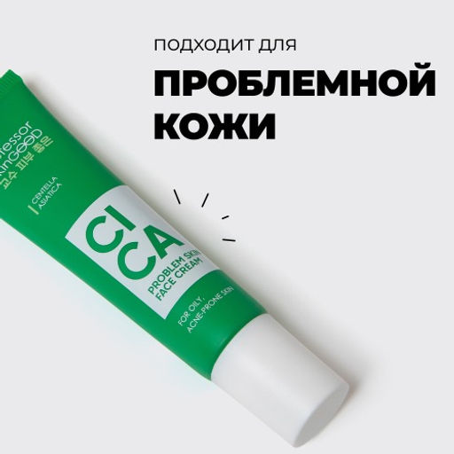 Professor SkinGOOD Крем для проблемной кожи лица с экстрактом центеллы азиатской 30 мл  фото 6